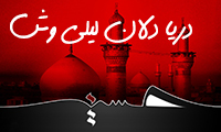 دریا دلان لیلی وش